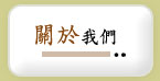 關於我們