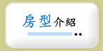 房型介紹