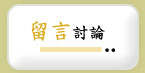 留言討論