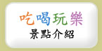 吃喝玩樂景點介紹