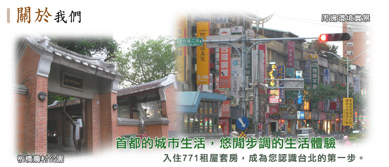 關於我們-首都的城市生活,悠閒步調的生活體驗 入住771租屋套房,成為您認識台北的第一步。