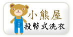 小熊屋24H投幣洗衣 小熊屋24H投幣洗衣