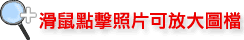 滑鼠點擊照片可放大圖檔