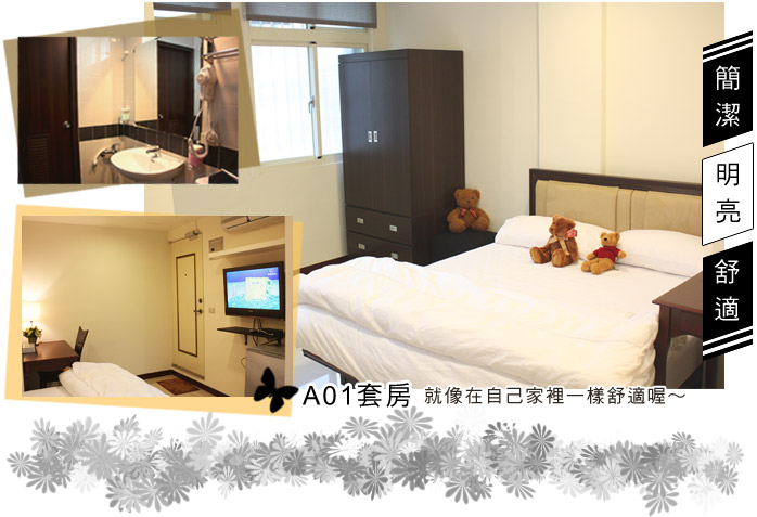 套房A01：簡潔、明亮、舒適
  就像在自己家裡一樣舒適喔～租屋費用請來電洽詢