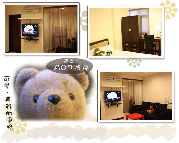 小熊:這是套房A07～
  可愛、典雅的風格 租屋費用請來電洽詢
